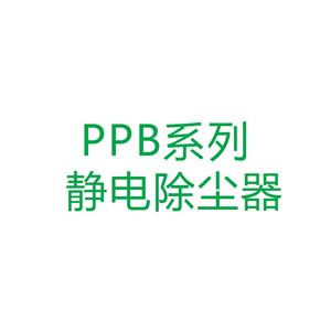 杭州PPB系列 静电除尘器